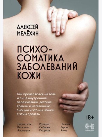 Психосоматика заболеваний кожи