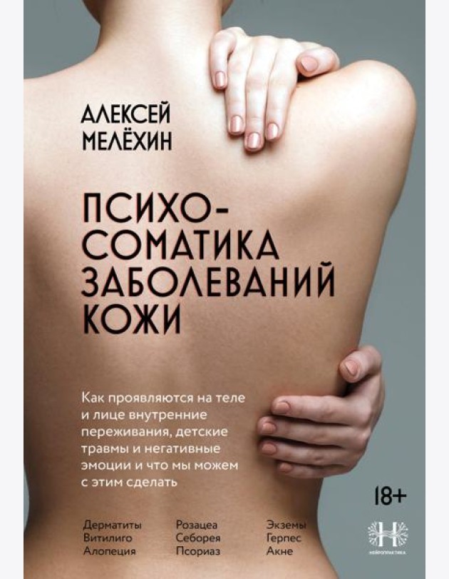 Психосоматика заболеваний кожи