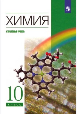Химия 10кл [Учебник] Углубл. уровень