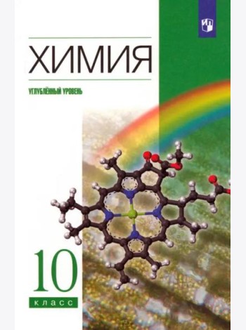 Химия 10кл [Учебник] Углубл. уровень