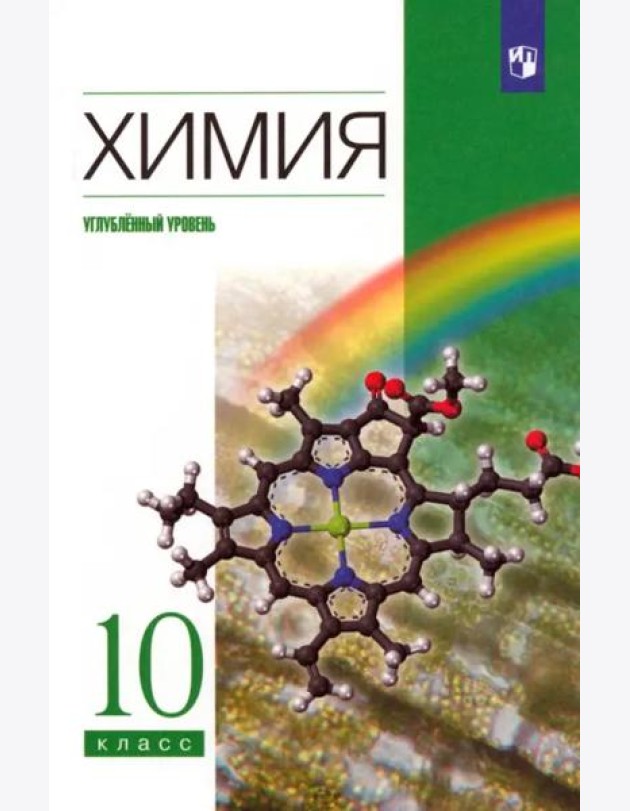 Химия 10кл [Учебник] Углубл. уровень