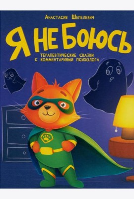 Я не боюсь. Терапевтические сказки