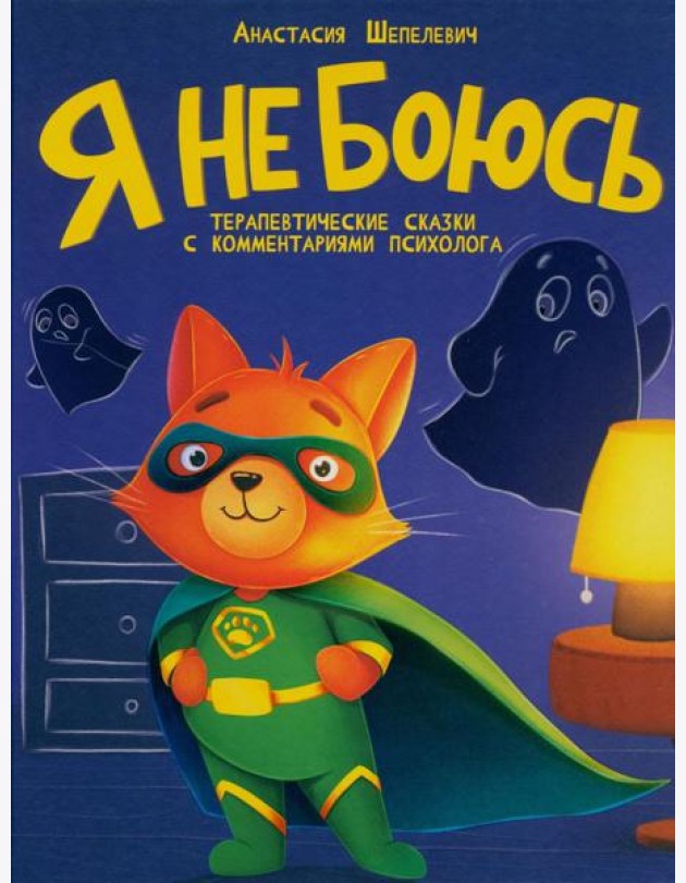 Я не боюсь. Терапевтические сказки