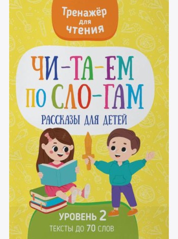 Читаем по слогам. Рассказы для детей. Уровень 2. Тексты до 70 слов