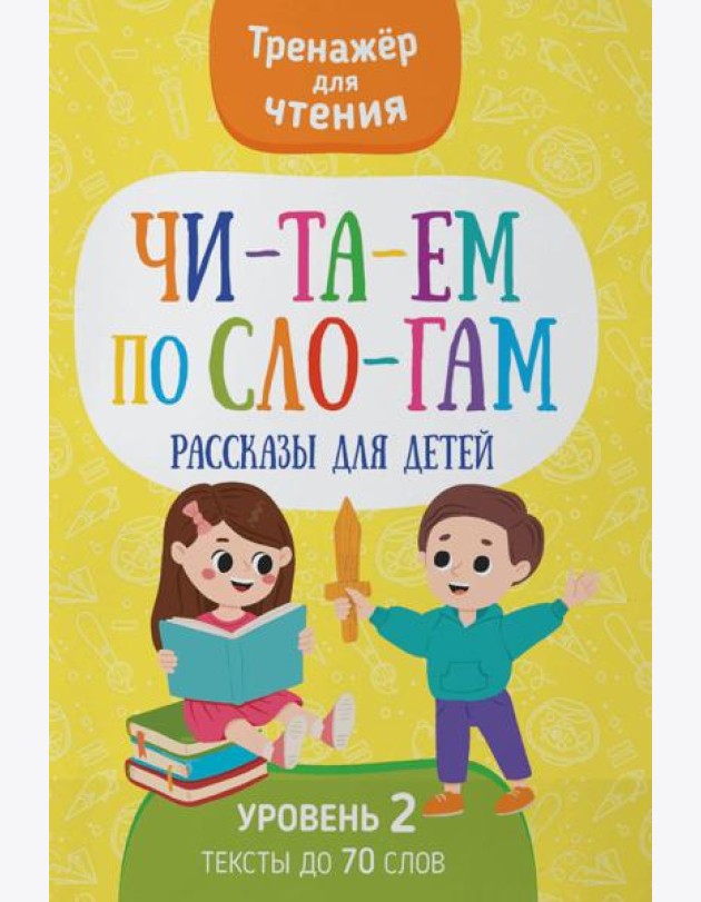 Читаем по слогам. Рассказы для детей. Уровень 2. Тексты до 70 слов
