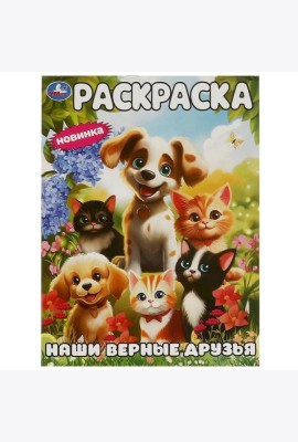 Наши верные друзья. Раскраска. 214х290 мм. Скрепка. 16 стр. Умка в кор.50шт