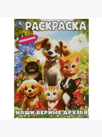 Наши верные друзья. Раскраска. 214х290 мм. Скрепка. 16 стр. Умка в кор.50шт