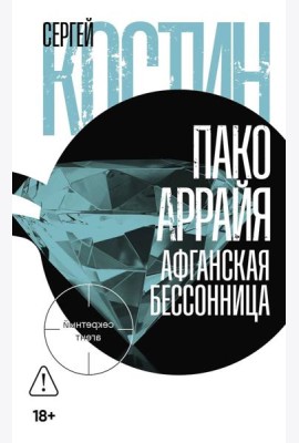 Пако Аррайя. Афганская бессонница: роман