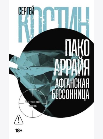 Пако Аррайя. Афганская бессонница: роман