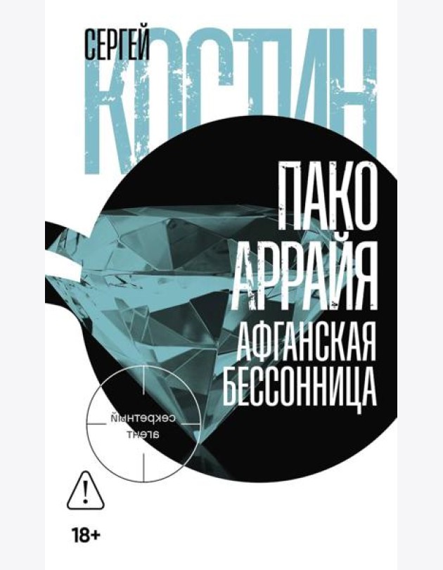 Пако Аррайя. Афганская бессонница: роман