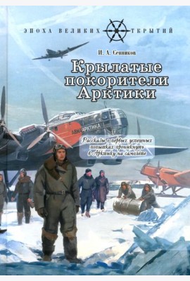 Крылатые покорители Арктики: рассказы о первых успешных попытках проникнуть в Арктику на самолете