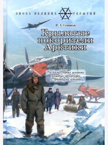 Крылатые покорители Арктики: рассказы о первых успешных попытках проникнуть в Арктику на самолете