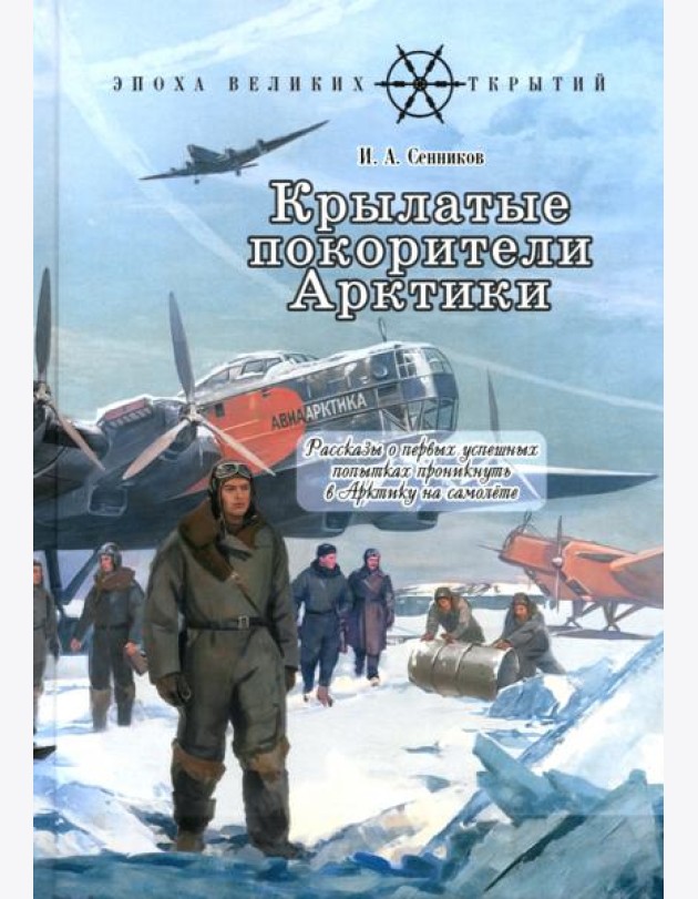 Крылатые покорители Арктики: рассказы о первых успешных попытках проникнуть в Арктику на самолете