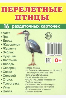 Перелетные птицы (16 раздаточных карточек с текстом на обороте): Учебное изд