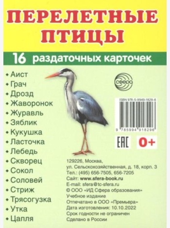 Перелетные птицы (16 раздаточных карточек с текстом на обороте): Учебное изд