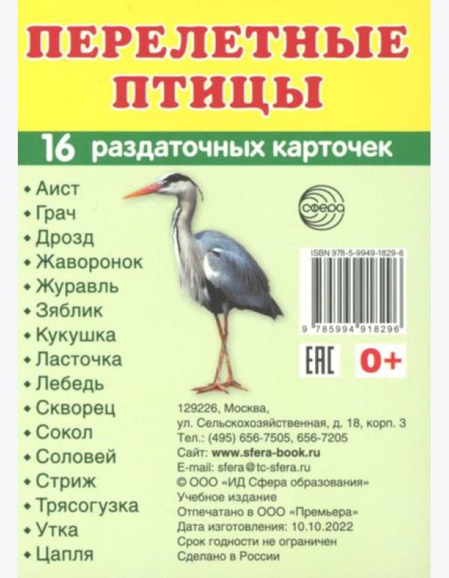 Перелетные птицы (16 раздаточных карточек с текстом на обороте): Учебное изд