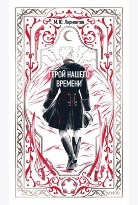 Герой нашего времени. Вечные истории