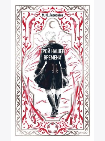 Герой нашего времени. Вечные истории