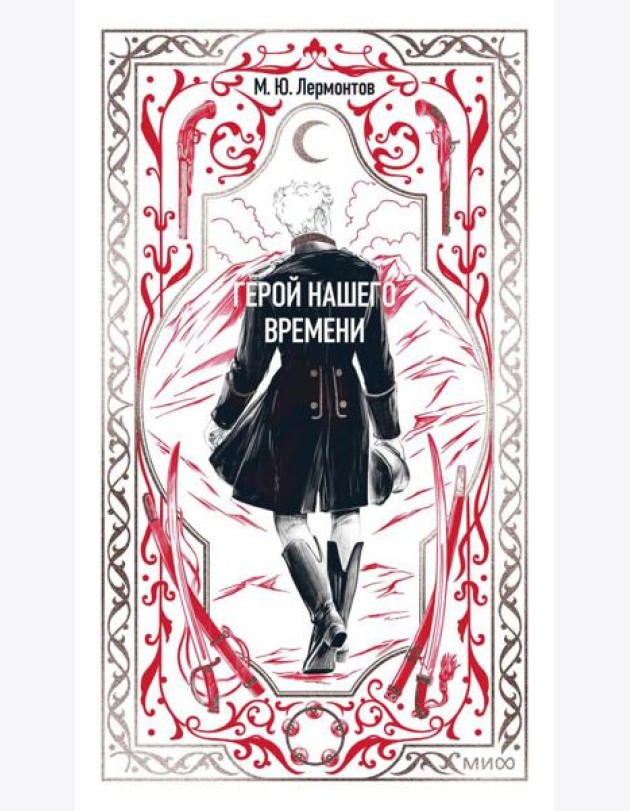 Герой нашего времени. Вечные истории
