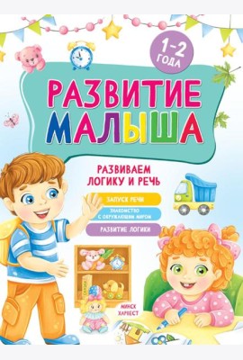 Развитие малыша. Развиваем логику и речь. 1-2 года