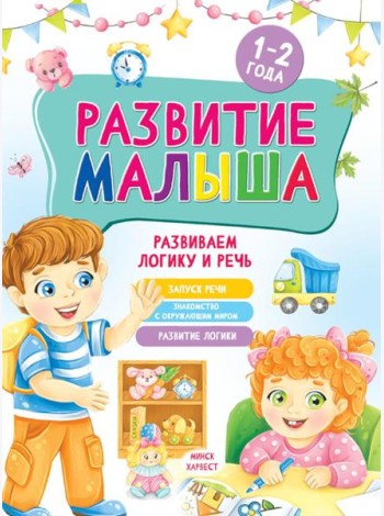 Развитие малыша. Развиваем логику и речь. 1-2 года