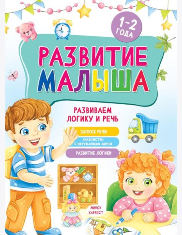 Развитие малыша. Развиваем логику и речь. 1-2 года