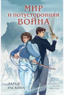 Мир и потусторонняя война