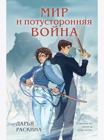 Мир и потусторонняя война