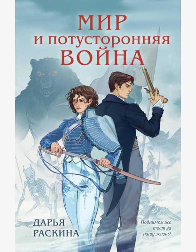 Мир и потусторонняя война