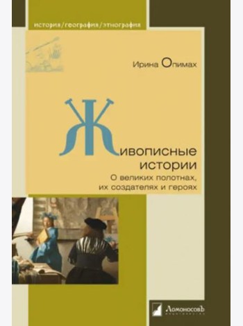 Живописные истории.О великих полотнах,их создателях и героях