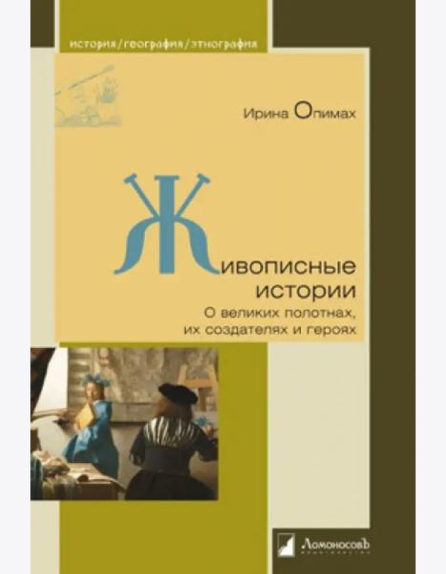 Живописные истории.О великих полотнах,их создателях и героях