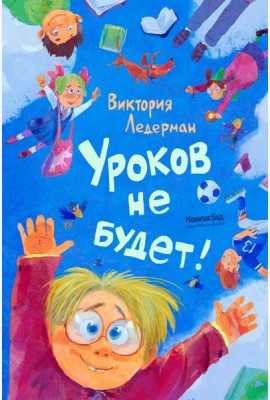 Уроков не будет!