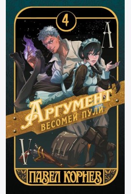 Аргумент весомей пули