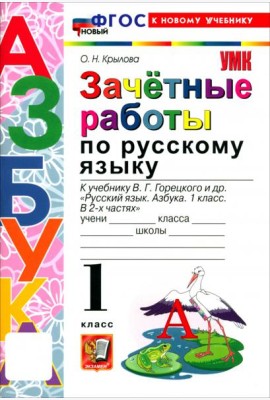 УМК Азбука 1кл Зачетные работы по русскому яз. Нов