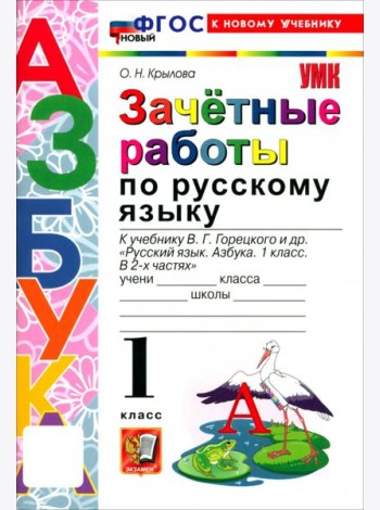 УМК Азбука 1кл Зачетные работы по русскому яз. Нов