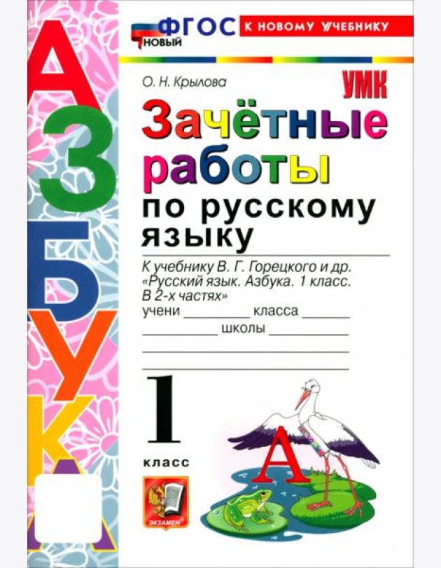 УМК Азбука 1кл Зачетные работы по русскому яз. Нов