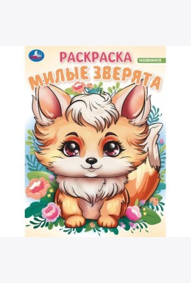 Умка/Милые зверята. Волшебный лес. Раскраска. 214х290 мм. Скрепка. 16 стр. Умка в кор.50шт