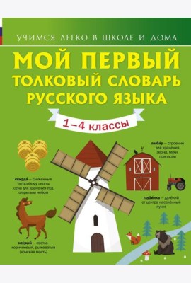 Мой первый толковый словарь русского языка 1-4 кл
