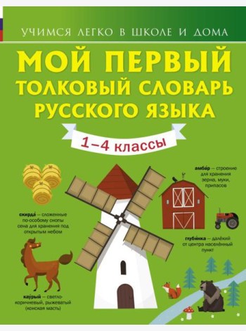 Мой первый толковый словарь русского языка 1-4 кл