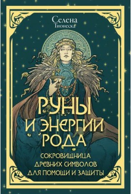Руны и энергии рода. Сокровищница древних символов для помощи и защиты