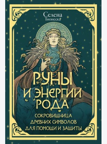 Руны и энергии рода. Сокровищница древних символов для помощи и защиты