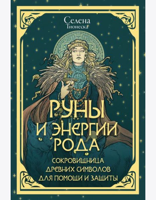 Руны и энергии рода. Сокровищница древних символов для помощи и защиты