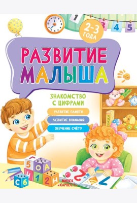Развитие малыша. Знакомство с цифрами. 2-3 года