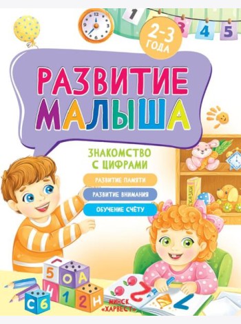 Развитие малыша. Знакомство с цифрами. 2-3 года