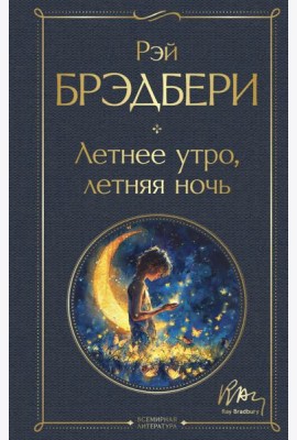 Летнее утро, летняя ночь