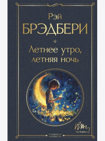 Летнее утро, летняя ночь