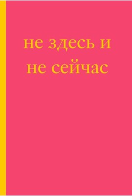 Не здесь и не сейчас! Блокнот для тех, кто никак не дождется подходящего момента (А5, 40 л.)