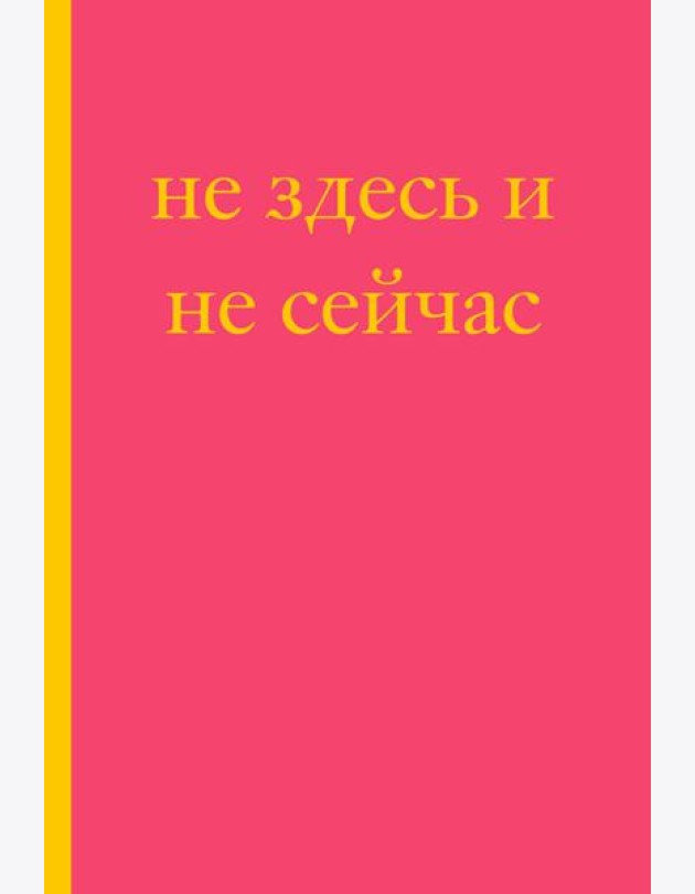 Не здесь и не сейчас! Блокнот для тех, кто никак не дождется подходящего момента (А5, 40 л.)