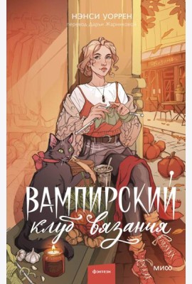 Вампирский клуб вязания