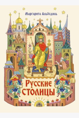 Русские столицы